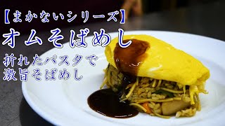 【まかない飯】オムそばめし～折れたパスタの再利用 [upl. by Ancier]