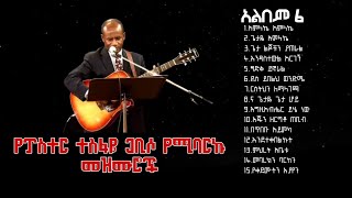 የፓስተር ተስፋዬ ጋቢሶ 6ኛ አልበምPastor Tesfaye Gabiso Album 6 [upl. by Arnold816]