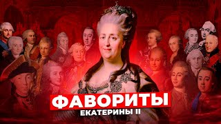 Фавориты и любовники Екатерины II [upl. by Hermione]