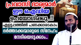 പ്രവാസി ഭാര്യമാർ ഈ ഐഡിയ ഉപയോഗിക്കുഎളുപ്പത്തിൽ പണക്കാരാകാംഭർത്താക്കന്മാരുടെ സ്നേഹം നേടിയെടുക്കാം [upl. by Marquita]