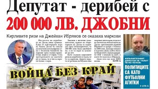 Депутат с 200 000 лв джобни Вестник Стандарт  брой 9509 2024 г вестник стандарт новини [upl. by Kirbie]