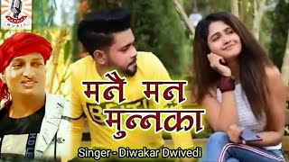 मनै मन मुनक्का मनै मन छुहाराDiwakar Dwivedi ka Sabse Hit Awadhi SongDiwakar DwivediPankaj Music [upl. by Meras992]