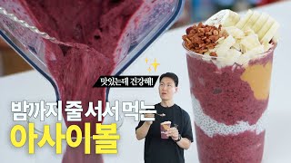 요즘 제일 잘 나가는 아사이볼 레시피 건강과 맛을 다 잡았네 [upl. by Amikahs]