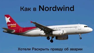 Как в Nordwind Хотели раскрыть правду об Аварии Авария Airbus A320 Nordwind Авиаинцидент [upl. by Gamali]