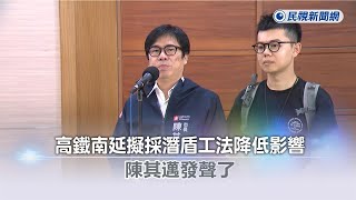 快新聞／高鐵南延擬採潛盾工法降低影響 陳其邁發聲了－民視新聞 [upl. by Acinoev813]