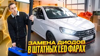 Замена диодов штатных led фар led фар Lada Vesta ng [upl. by Leone]