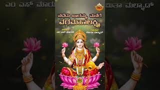 Nadedu Baramma  ನಡೆದು ಬಾರಮ್ಮ  Varamahalakshmi Kannada Song  Shamitha Malnad  SVDSagara [upl. by Ecallaw949]