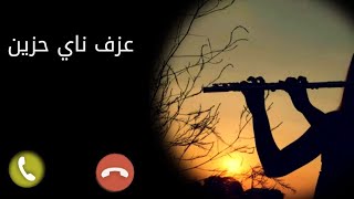 رنين للموبايل 📱 احلى رنات هاتف حزينة 💔 نغمة رنين حلوة  ناي حزين 💔 [upl. by Humphrey810]