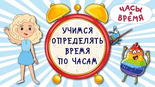 Часы и время Учимся определять время по часам [upl. by Nivrac]