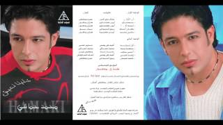 Mohamed Hamaki  Ma2darsh Ansak  محمد حماقى  مقدرش انساك [upl. by Nairot]