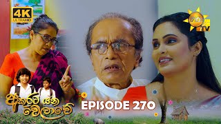 Akurata Yana Welawe  අකුරට යන වෙලාවේ  Episode 270  20240314  Hiru TV [upl. by Ainud48]