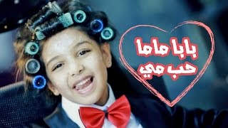 بابا ماما حب مي  رنده صلاح  قناة كراميش Karameesh Tv [upl. by Fahey376]