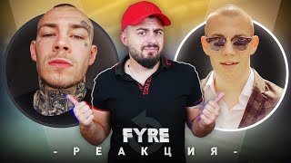 FYRE РЕАГИРА НА СТАРИЯ FYRE  ВЛИЗА В ЧАЛГАТА [upl. by Cuda850]