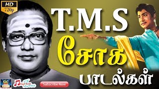 டிஎம்எஸ் சோக பாடல்கள்  TMS Soga Paadalgal  TMS Sad Songs  Tamil Sad Songs  Old Sad Songs HD [upl. by Ahsinik]