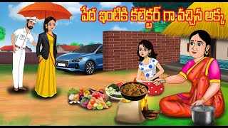 పేద ఇంటికి కలెక్టర్ గా వచ్చిన అక్క  Telugu stories  Stories in Telugu  Chandrika Tv Telugu [upl. by Nalla521]