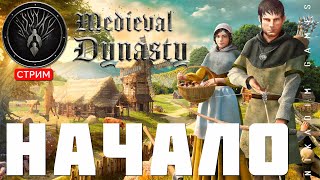 🔴🤴Прохождение Medieval Dynasty НАЧАЛО [upl. by Akiehsal]