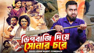 ডিগবাজি দিয়ে জায়েদ খানের সোনার চরে  Zayed Khans Worst Comeback Ever  Bitik BaaZ [upl. by Sass918]