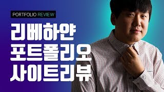 개인리베하얀 포트폴리오 사이트 리뷰  2002  2009년까지 [upl. by Berri]