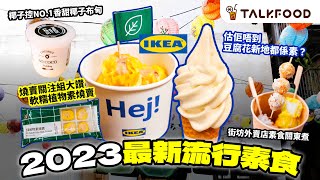 TalkFood【18區搵食】2023最新流行素食 流量密碼  燒賣關注組大讚 IKEA超軟糯植物素燒賣  估佢唔到 滑捋捋豆腐花新地都係素？ 素食關東煮  椰子控NO1香甜椰子布甸 [upl. by Ase]