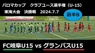 FC岐阜U15vsグランパスU1525前半B2024パロマカップクラ選手権U15東海大会決勝20240707 [upl. by Adine485]