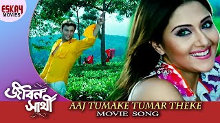 Aaj Tomake Tomar Theke  Jibon Sathi  Swastika Mukherjee  Anubhav  Romantic Song  Eskay Movies [upl. by Zeiger]