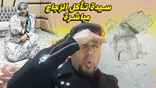 سـيدة تأكـل الزجاج مباشرة من مركز الراقي شبارو مراد المتخصص و الباحث في الرقية الشرعية [upl. by Ahsaetan]