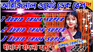 🩷জুবি নস্টপ ওয়েট ডেক বেশলংটান ওভার বেশ💪 nonstop deke bass songsukanto rakodingthupsara [upl. by Clementius]