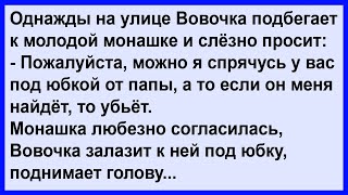 Как монашка Вовочке помогла Сборник Клуб анекдотов [upl. by Tilda6]