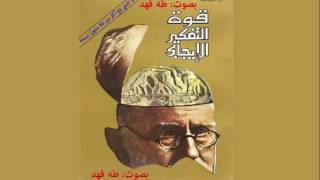 كتاب قوة التفكير الإيجابي  04  الفصل الرابع  جرب قوة الصلاة  كتاب صوتي مسموع [upl. by Alyose]