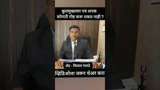 कुलमुखत्यारपत्र लिहून घेणारा कोणती गोष्ट करू शकत नाहीrights of power attorney holder [upl. by Gusta]