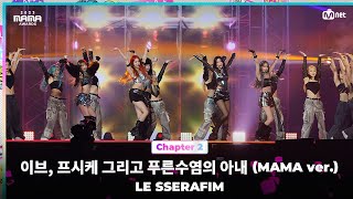 2023MAMA LE SSERAFIM 르세라핌  이브 프시케 그리고 푸른수염의 아내 MAMA ver  Mnet 231129 방송 [upl. by Draillih]