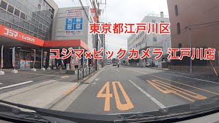 【駐車場＃310】コジマ×ビックカメラ 江戸川店 駐車場 江戸川区 コジマ電気 コジマ ビックカメラ 家電 [upl. by Ynettirb]