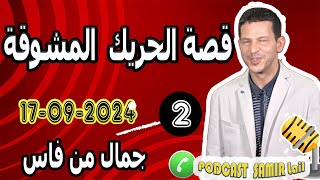 قصة الحريك المشوقة 2 جمال من فاس 20240917 samir lail [upl. by Ijic]