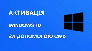 Активація Windows 10 за допомогою CMD [upl. by Orville700]