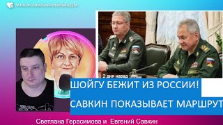 Тимур Иванов сдал шефа Шойгу бежит в Китай Евгений Савкин Шокновости от 2804SkladMysley [upl. by Ellednahc]