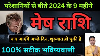 मेष राशिपरेशानियों से बीते 2024 के 9 महीनेकब आएँगे अच्छे दिन  Mesh October mahina 2024 [upl. by Evoy]