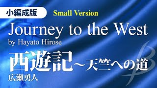 西遊記～天竺への道／広瀬勇人（13人～／グレード35）／Journey to the West by Hayato Hirose YDOHB12 [upl. by Aryan]