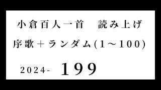 小倉百人一首 読み上げ 序歌＋ランダム1～100 2024199 [upl. by Anihsak]