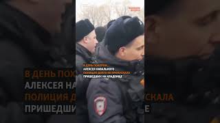 quotВласть объясните народуquot  Похороны Навального [upl. by Fadiman]