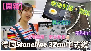 【廚具開箱】德國 Stoneline 32cm 中式鑊 WOK｜無油煎蛋測試｜100不粘鑊｜沒有塗層。安心煮食 [upl. by Nahtnhoj]