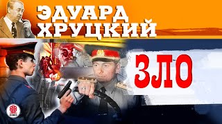 ЭДУАРД ХРУЦКИЙ «ЗЛО» Аудиокнига Читает Сергей Чонишвили [upl. by Neitsirhc947]