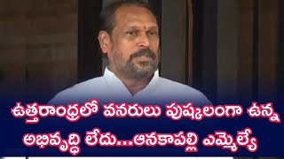 ఉత్తరాంధ్రలో వనరులు పుష్కలంగా ఉన్న అభివృద్ధి లేదుఆనకాపల్లి ఎమ్మెల్యే  konathalaramakirshna [upl. by Teador]