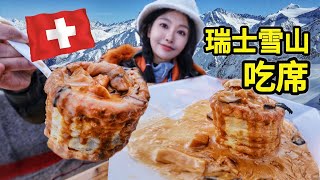 瑞士雪山吃席，1000元能吃到什么？坐火车寻山间美味！ 美食  瑞士  雪山  户外  吃席 [upl. by Harvard512]