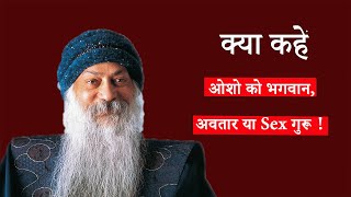 Osho Bhagwan Avatar ya S€XGuru भगवान अवतार या सेक्स गुरु आख़िर कौन थे ओशो  TBJ Media [upl. by Naam]