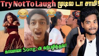 என்ன எழவு டா இது 🤣💥 Amala shaji Kaavaalaa song Reels Troll  Tamanna  TTF vasan tublight mind [upl. by Enylorac285]