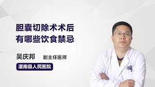 胆囊切除术术后有哪些饮食禁忌 吴庆邦 灌南县人民医院 [upl. by Aratal]