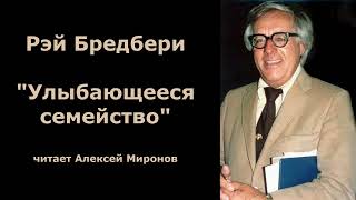 Рэй Бредбери quotУлыбающееся семействоquot [upl. by Penhall262]