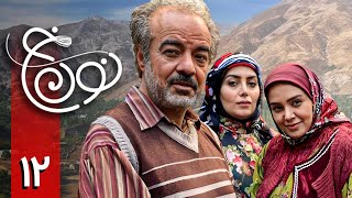 سریال نون خ 1  قسمت 12  Serial Noon Kh 1  Part 12 [upl. by Howarth]