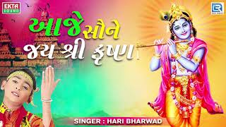 Aaje Saune Jai Shree Krishna  Hari Bharwad  Superhit Krishna Bhajan  આજે સૌને જય શ્રી કૃષ્ણ [upl. by Simah]