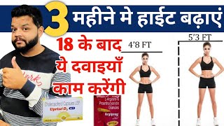 18 के बाद हाईट बढ़ाएं  Best Supplement For Increase Height [upl. by Newfeld]